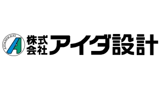 株式会社アイダ設計
