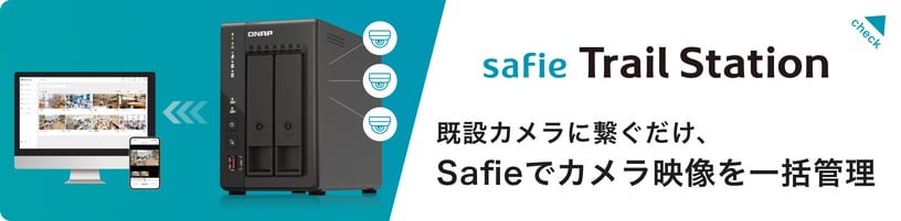 Safie Trail Station 既設カメラに繋ぐだけ、Safieでカメラ映像を一括管理