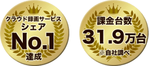 クラウド録画サービスシェアNo.1 達成 課金台数 31.9万台 ※自社調べ
