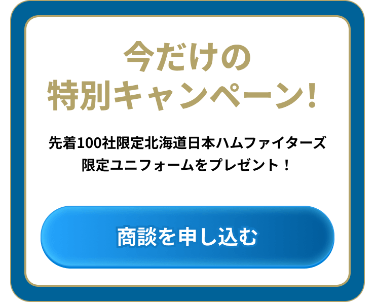 今だけの特別キャンペーン! 先着100社限定北海道日本ハムファイターズ限定ユニフォームをプレゼント! 商談を申し込む
