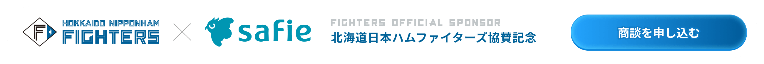 北海道日本ハムファイターズ協賛記念 商談を申し込む