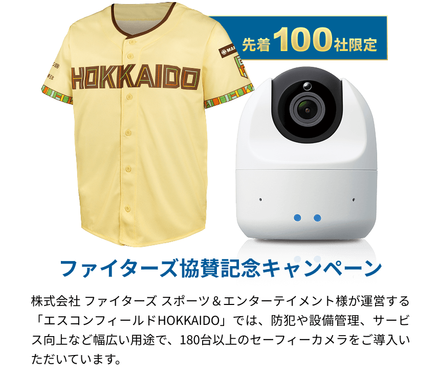 先着100社限定 ファイターズ協賛記念キャンペーン 株式会社 ファイターズ スポーツ&エンターテイメント様が運営する「エスコンフィールドHOKKAIDO」では、防犯や設備管理、サービス向上など幅広い用途で、180台以上のセーフィーカメラをご導入いただいています。