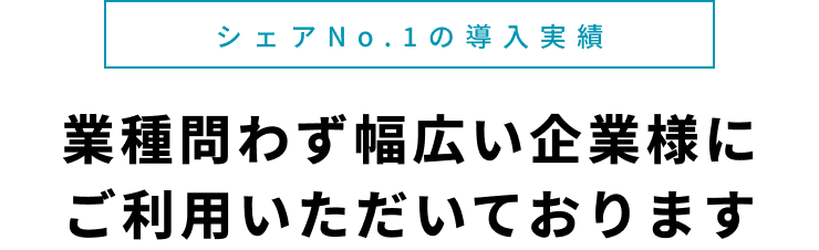 シェアNo.1の導入実績 業種問わず幅広い企業様にご利用いただいております