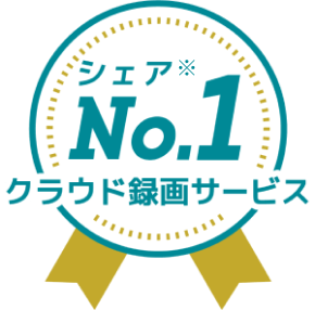 シェアNO.1クラウド録画サービス※