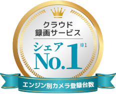 クラウド録画サービスシェアNo.1