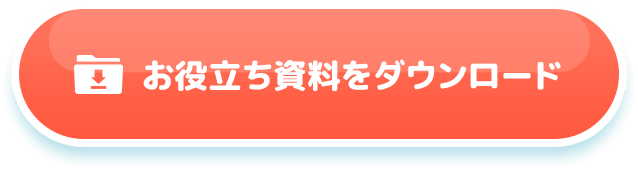 お役立ち資料をダウンロード