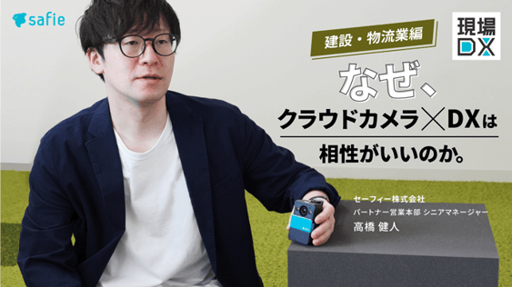 カメラを用いた映像データ活用が進む建設業・物流業から学ぶ現場DX最新事例