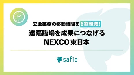 ウエアラブルカメラで“現場DX”を推進！遠隔臨場を成果につなげるNEXCO東日本