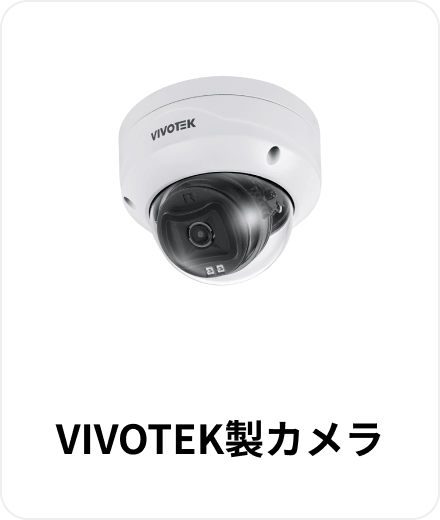 VIVOTEK製カメラ