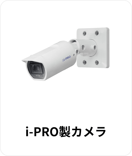 i-PRO製カメラ