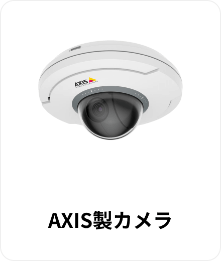 AXIS製カメラ