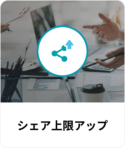 シェア上限アップ