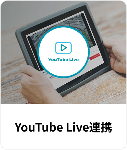 YouTube Live連携