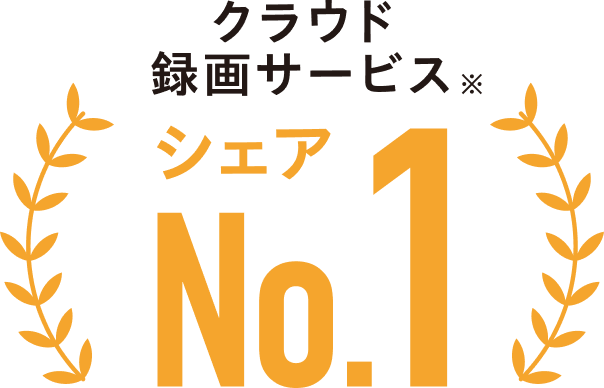 クラウド録画サービス※ シェアNo.1