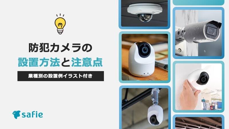 業種別の設置例イラスト付き 防犯カメラの設置方法と注意点| Safie