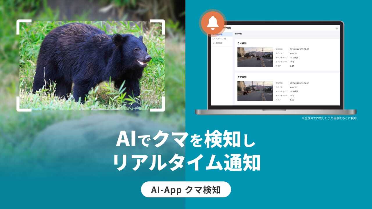 はくまい様確認ページ AI-App クマ検知 クラウドカメラとAIでクマ出没を自動検知｜クラウド