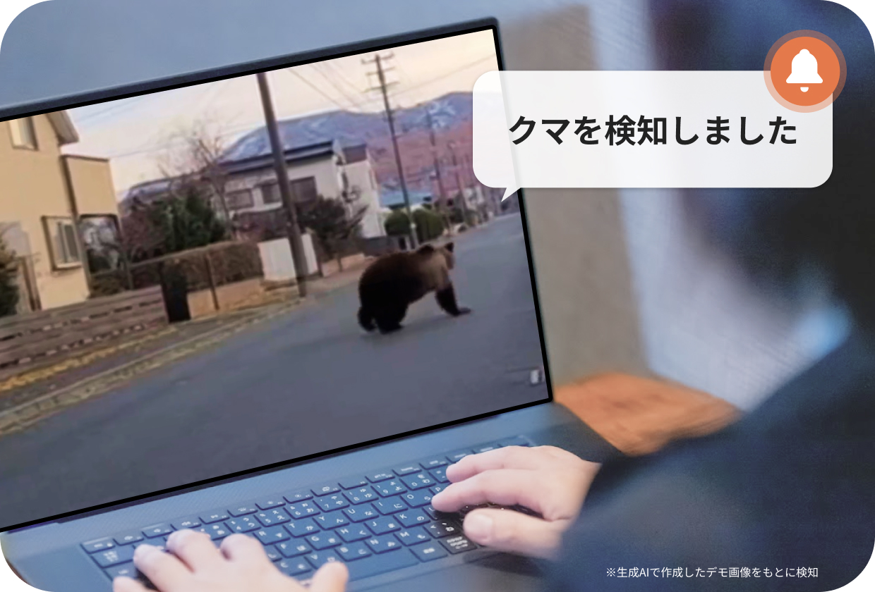 イメージ画像 ※画面内のクマの映像は、生成AIによるイメージを使用しています。