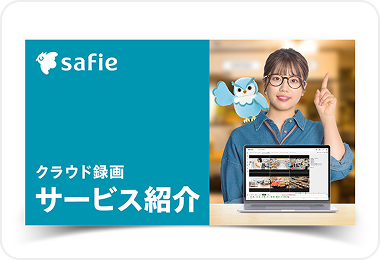 クラウド録画サービス「Safie」サービス資料