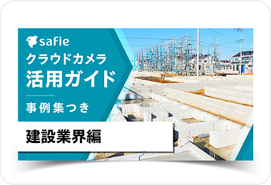 【建設業編】 クラウドカメラ活用ガイドブック