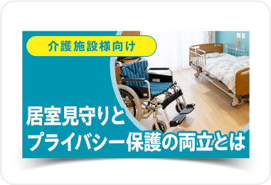 居室見守りとプライバシー保護の両立