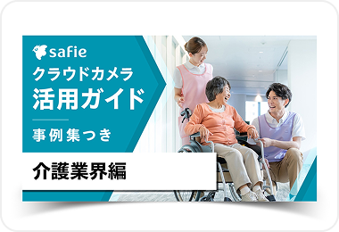 活用ガイドブック介護業界編