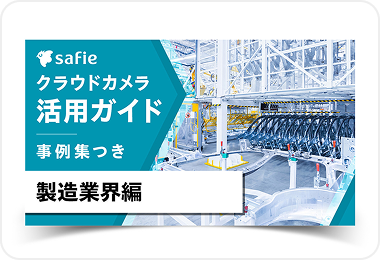 活用ガイドブック製造業界編