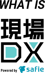 WHAT IS 現場DX