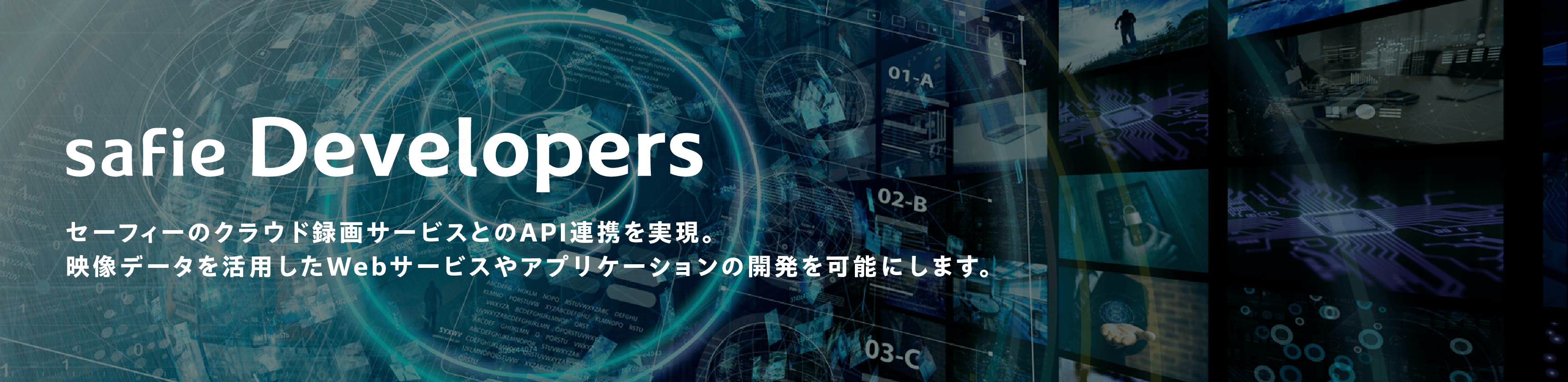 Safie Developers：セーフィーのクラウド録画サービスとのAPI連携を実現。映像データを活用したWebサービスやアプリケーションの開発を可能にします。