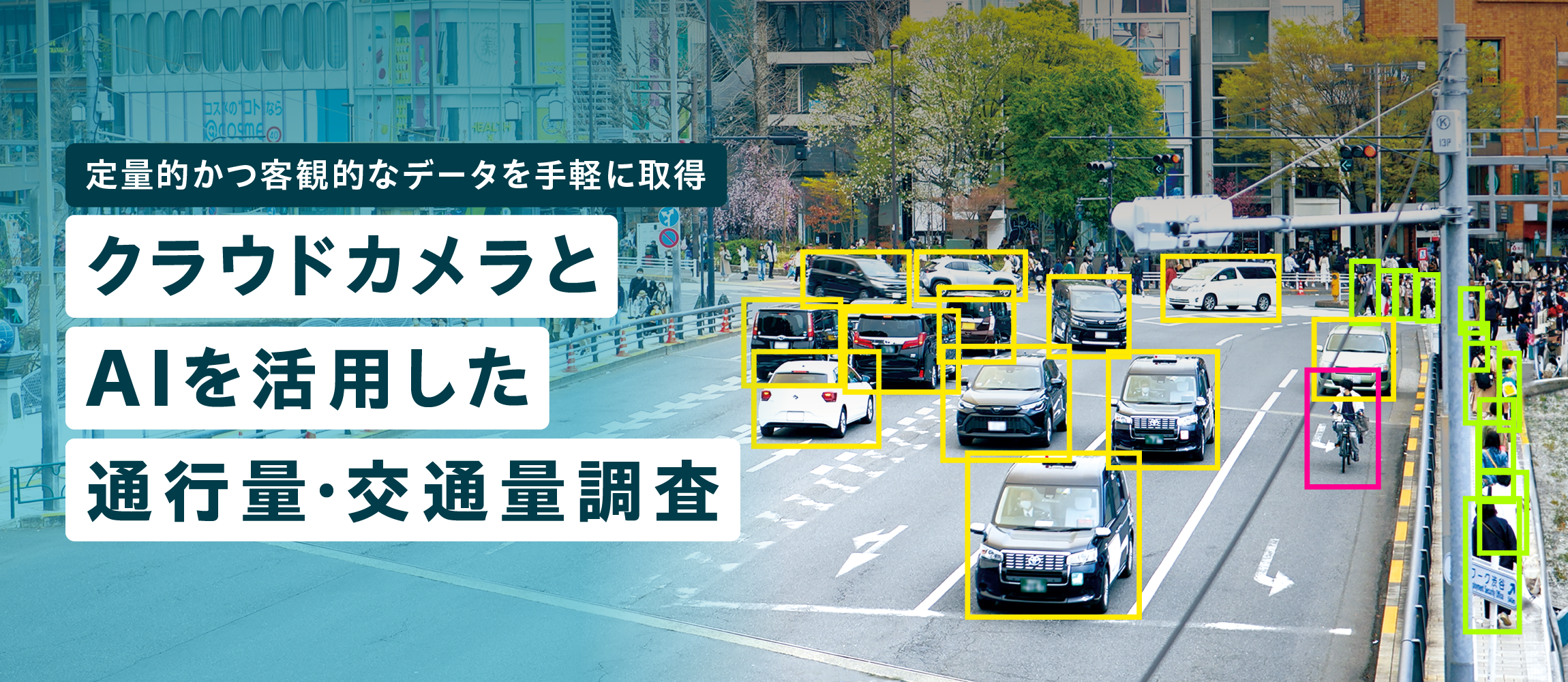 定量的かつ客観的なデータを手軽に取得。クラウドカメラとAIを活用した通行量•交通量調查