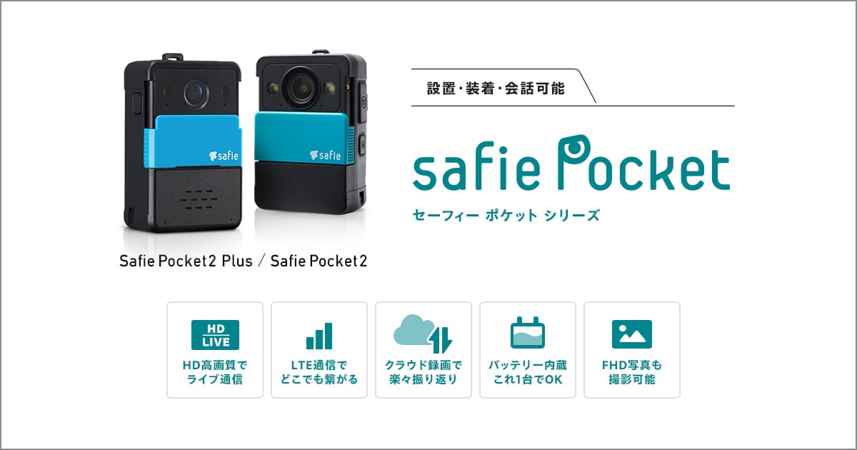 Safie Pocket2バナー