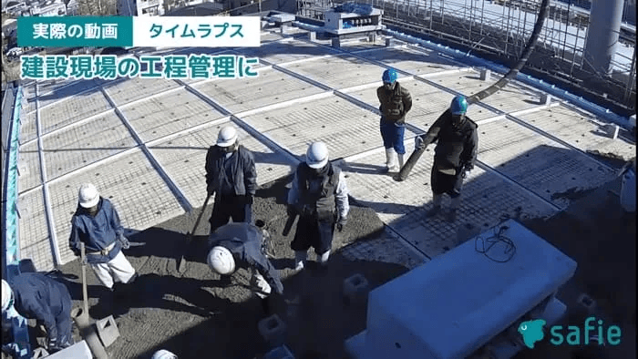 Safie Go 建設現場の工程管理2