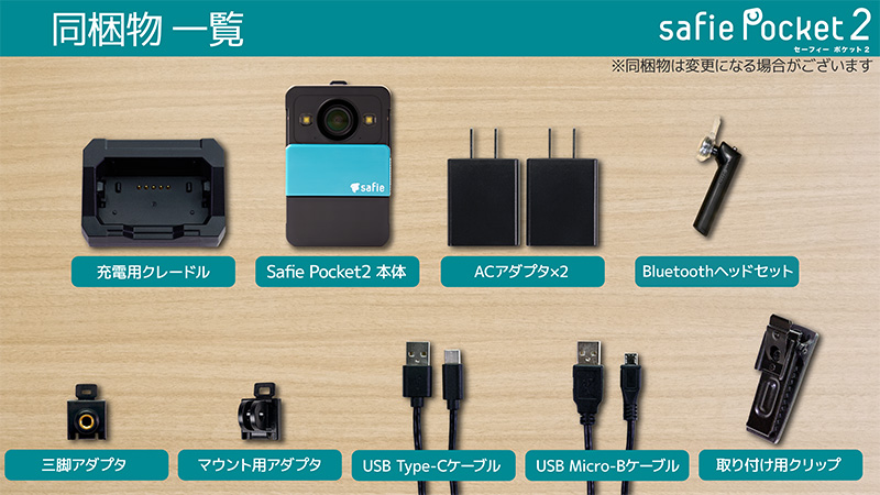 ウェアラブルカメラのセット内容