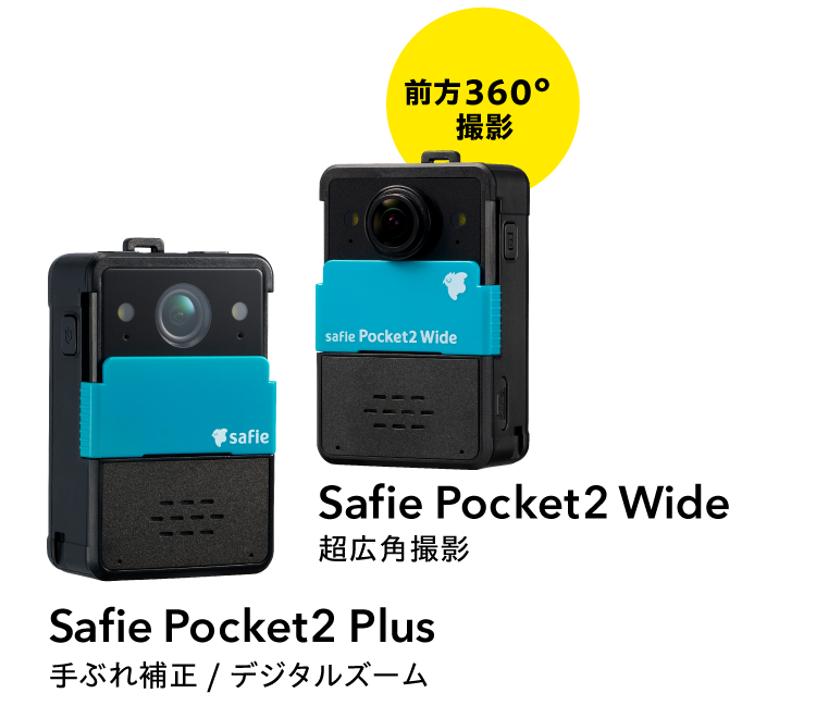 Safie Pocket シリーズ 現場用ウェアラブルクラウドカメラ｜クラウド