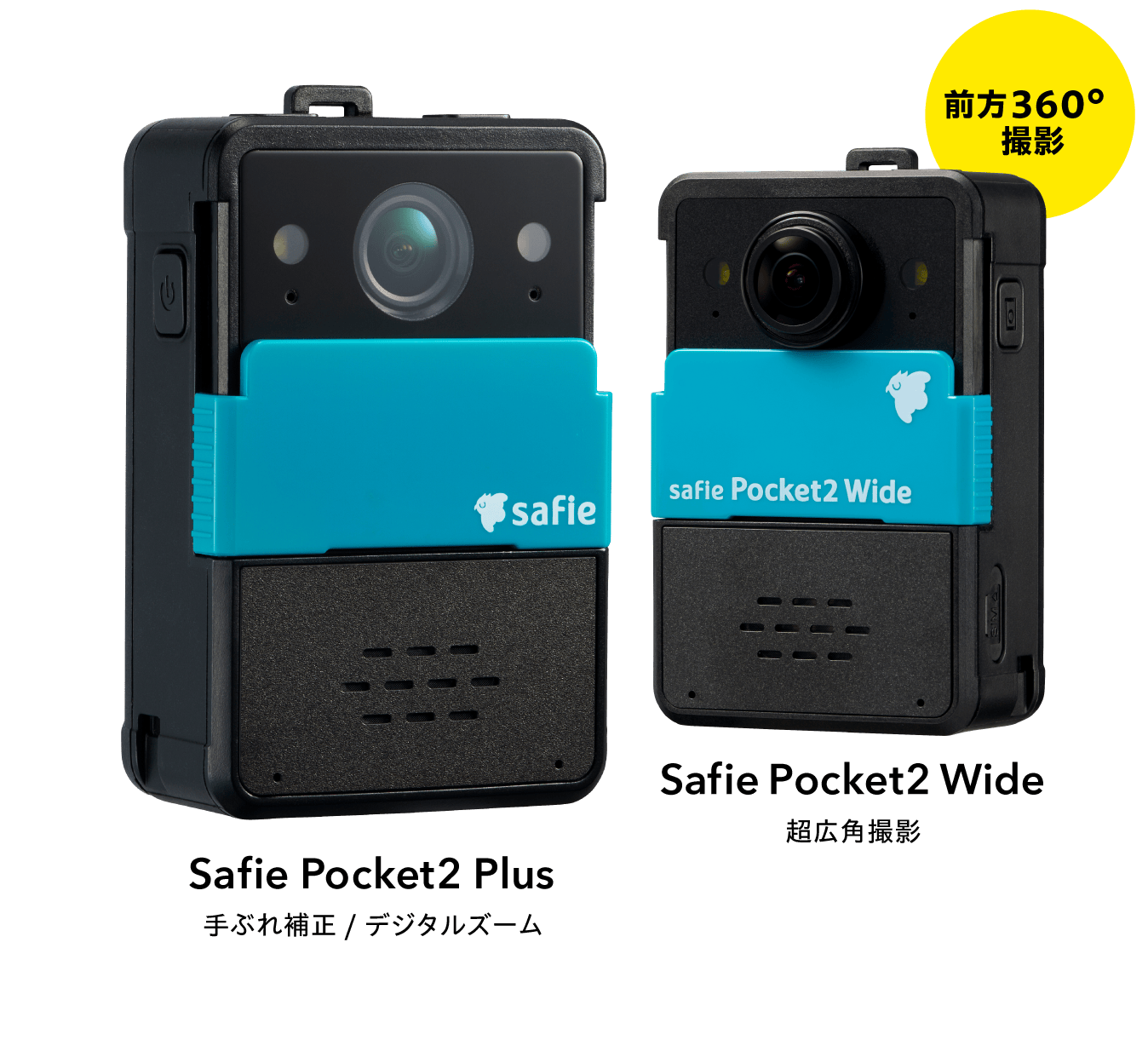 Safie Pocket2 Plus:手ぶれ補正/デジタルズーム・Safie Pocket2 Wide:超広角撮影 前方360°撮影