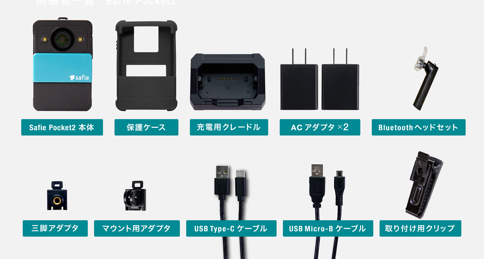 Safie Pocket2の同梱物一覧