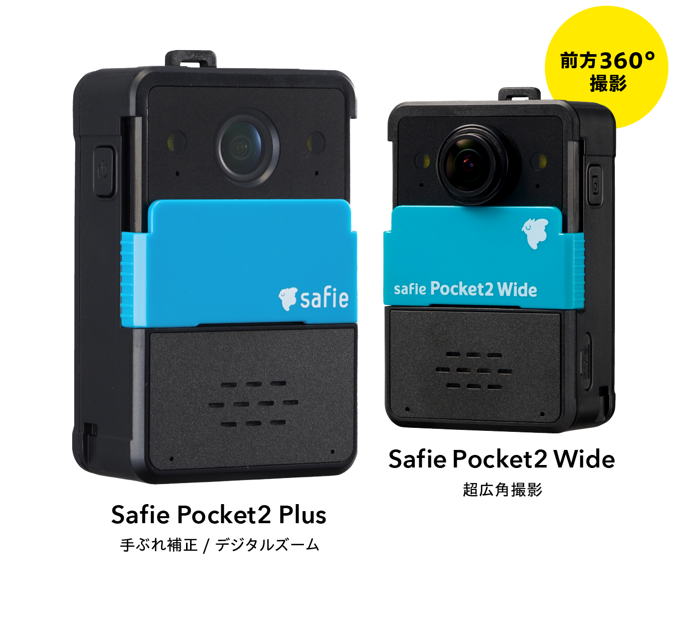 Safie Pocket2 Plus:手ぶれ補正/デジタルズーム・Safie Pocket2 Wide:超広角撮影 前方360°撮影
