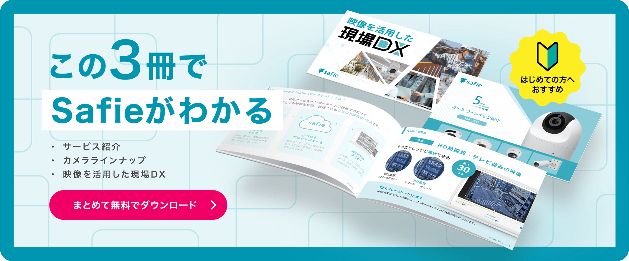 はじめての方へおすすめ この3冊でSafieがわかる ・サービス紹介 ・カメララインナップ ・映像を活用した現場DX まとめて無料でダウンロード