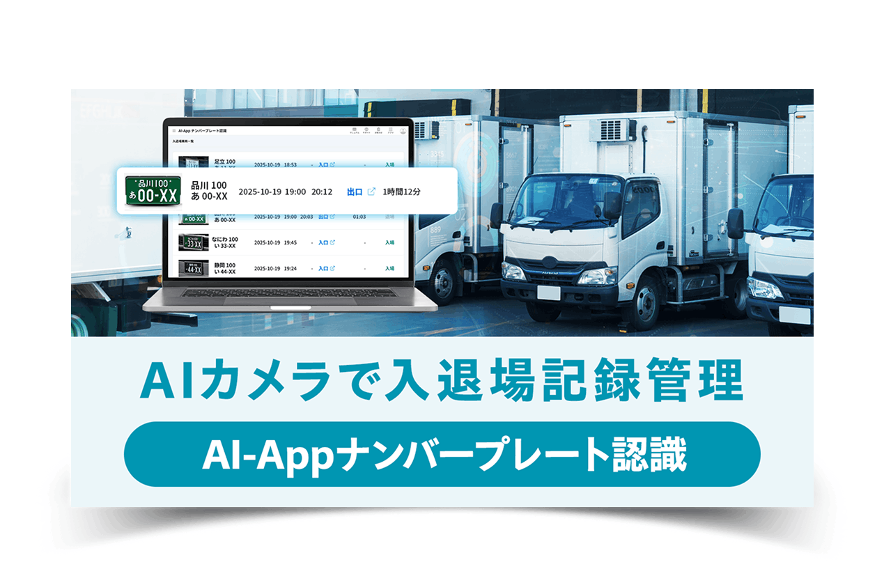 AI-Appナンバープレート認識