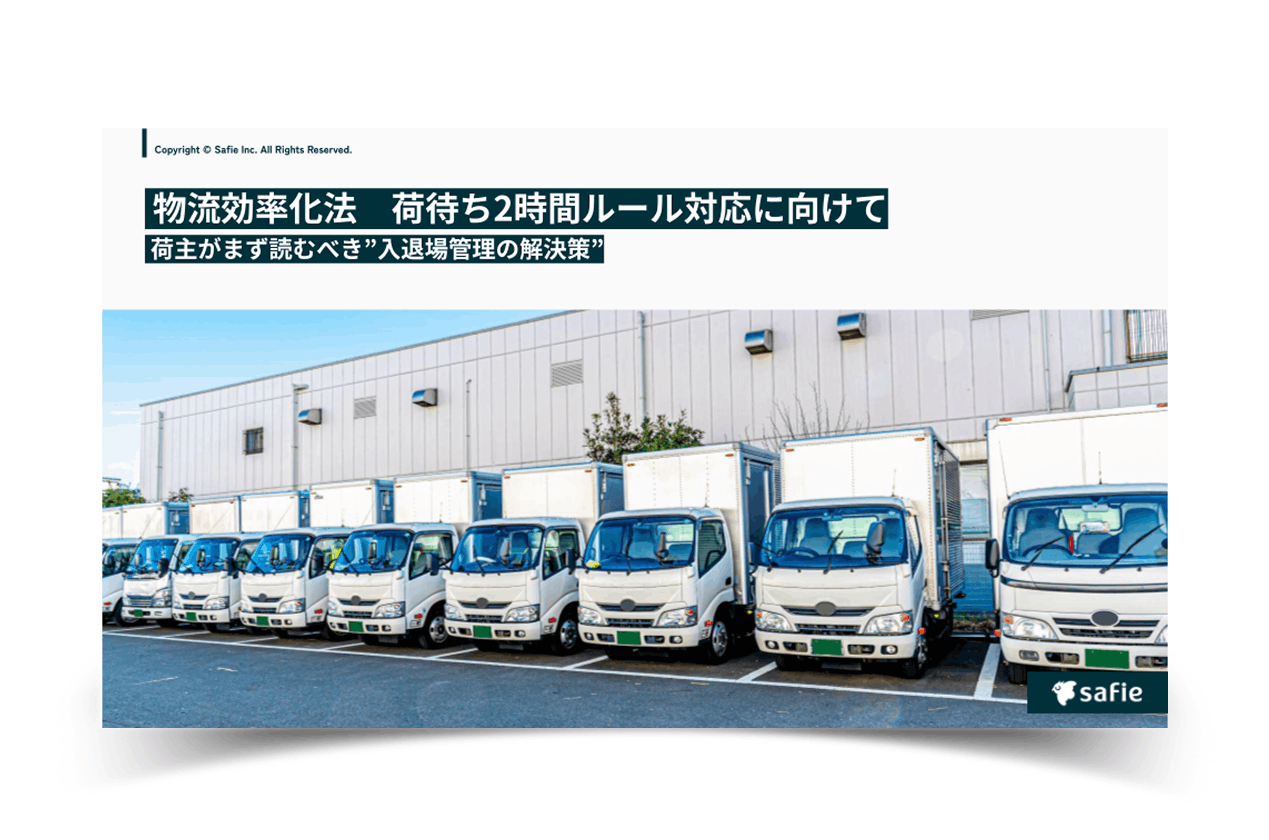 荷主がまず読むべき”入退場管理の解決策”