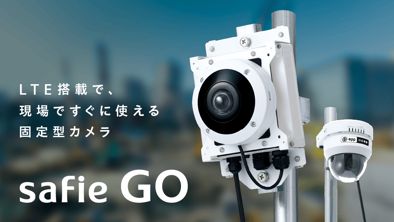 safie（セーフィー）防犯カメラ Safie GO LTE搭載のクラウドカメラシリーズ｜クラウド録画