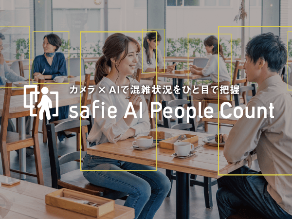 「Safie AI People Count」のご紹介